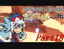 【ゆっくりMHW】MHWアイスボーン金冠制覇への旅_part18