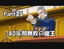 【既プレイ】逆転裁判の世界を心ゆくまで楽しむ実況プレイ動画 Part35