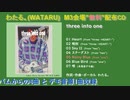 ☆★10月25日M3会場にて無料配布CD☆★『three into one』クロスフェード★ わたる。(WATARU)【M3 2020 秋 第一i23】★☆彡