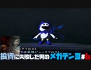 【祝HDリマスター】投資に失敗した男の真・女神転生ⅢNOCTURNEマニアクス(HARD)#6