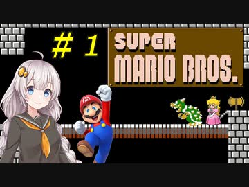 【VOICEROID実況】初めてのFC版スーパーマリオブラザーズ_part1