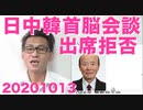 無慈悲ガースー、日中韓首脳会談を再度拒否、永遠に拒否できる条件を突きつけ 20201013