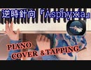 【ASMR】逆時針向『Asphyxia』ピアノ演奏とタッピング音【Piano performance / Piano tapping asmr】