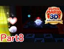 【実況】オバケマリオに惚れるテレサ【マリオ3Dコレクション】Part8