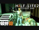【怖がり実況...!】▼ビビりが運命に抗いましょい！▼Half-Life2:Episode1【最終回】
