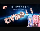 【EMPYRION】 むずかしい茜ちゃんのサバイバル part 7