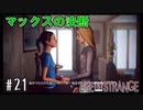 運命の天秤【Life Is Strange】＃21