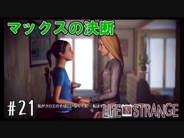 運命の天秤【Life Is Strange】＃21