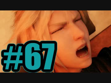 【実況】 ンアッー!(≧Д≦).mp4【FF7R】#67