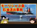 【あの事件は今】 モーリシャスで環境破壊！？ 【WAKASHIO】