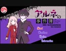 【女性実況】「アルネの事件簿」女子2人で実況プレイ！【#9】