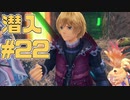 【実況】ゼノブレイドディフィニティブエディションを初見でチョコる part22 要塞の内部へ編