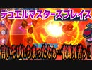 【実況】デュエルマスターズプレイス～言いそびれちまったなぁ…夜露死苦ッ!!～