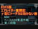 【地球防衛軍５】エアレイダー奮闘記　フォボスの恐ろしさを知る旅　M８０【実況】