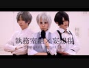 【時雨鴉×710×朱灑しいと】執務室組で妄想税【踊ってみた】