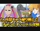 【ポケマス】1ヵ月間「キャラ被り無し」でチャンピオンバトルを攻略#5【ポケモンマスターズEX】