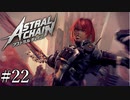 「黒くて硬くて立派です」【アストラルチェイン 実況】part22