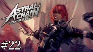 「黒くて硬くて立派です」【アストラルチェイン 実況】part22