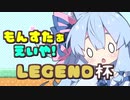 【MF2】もんすたぁえいや！！2-L【琴葉葵ちゃんだよ！！】