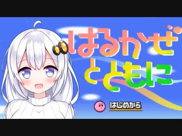 【星のカービィUSDX】あかりちゃんのゆったりウルトラスーパーデラックス #1【VOICEROID実況】
