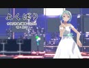 【MMD】【初音ミク】よくばり[Tda式初音ミク ショート髪ワンピース]