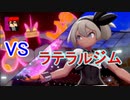 【ポケモン剣盾】わざ一個縛り(＋α)でガラルをゆく！！～続・挑戦ラテラルジム～【縛りプレイpart12】