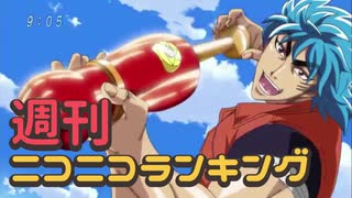 週刊ニコニコランキング #701 -10月第2週-