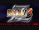 戦国無双３Ｚ タイトルオープニングムービー２種類