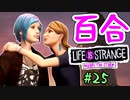 【ゆっくり実況】百合ゲーやるよ　～Life is Strange BtS～【part.25】