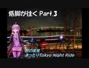【ロードバイク車載】低脚が往くPart 3 秋の夜長　まったりTokyo Night Rideの巻【結月ゆかり車載】