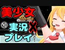 【Recotte Studio】美少女の実況プレイ＃10『岩転がし編』【VOICEROID実況プレイ】