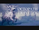 それぞれの物語 OCTOPATH TRAVELER 実況プレイ part60