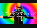 ラブ・ドラマティック/鈴木雅之feat.伊原六花【かぐや様は告らせたい～天才たちの恋愛頭脳戦～】cover 【Yuu】