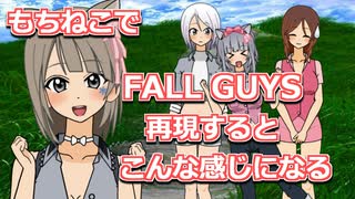 【MFG】もちねこでFALL GUYS再現するとこんな感じになる