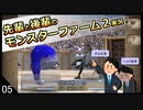 【モンスターファーム２】先輩と後輩のモンスターファーム２実況　＃05