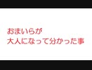 【2ch】おまいらが大人になって分かった事