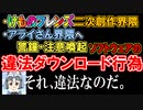【違法DL】けものフレンズ二次創作・アライさん界隈への警鐘【それ違法なのだ】（再アップ）