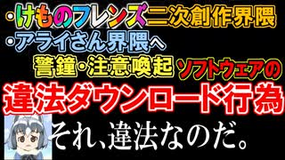 【違法DL】けものフレンズ二次創作・アライさん界隈への警鐘【それ違法なのだ】（再アップ）