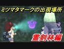 妖怪ウォッチ４　ミツマタマークの出現場所！霊剣林編！　【妖怪ウォッチ４++】