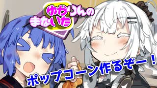 ゆかりんのまないた226【VOICEROID劇場】