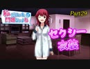【ゆっくり実況】私だけいれば問題ないよね【part29】