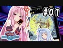 茜「やっぱりワンキルしたいんや、うちは！」#01【VOICEROID実況遊戯王デュエルリンクス】