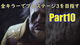 【DBD】全キラーでプレステージ3を目指すpart10【ゆっくり実況】