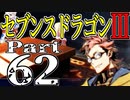 【3DS】セブンスドラゴンⅢ　初見実況プレイ　Part62【直撮り】