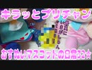 キラッとプリチャン～おすぬいマスコットの日常32★～