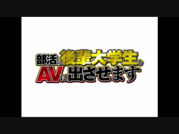 部活の後輩大学生をAVに出させます