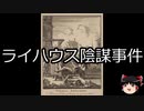 【ゆっくり朗読】ゆっくりさんと世界事件簿 その77
