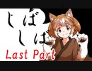 しばしば　Last Part【テトラ寿司会シノビガミ】