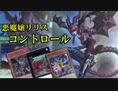 【遊戯王ADS】「悪魔嬢リリス」　それだけで戦えるコントロールデッキ
