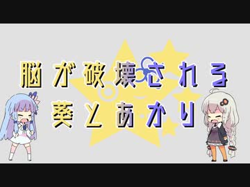 脳が破壊される葵とあかり